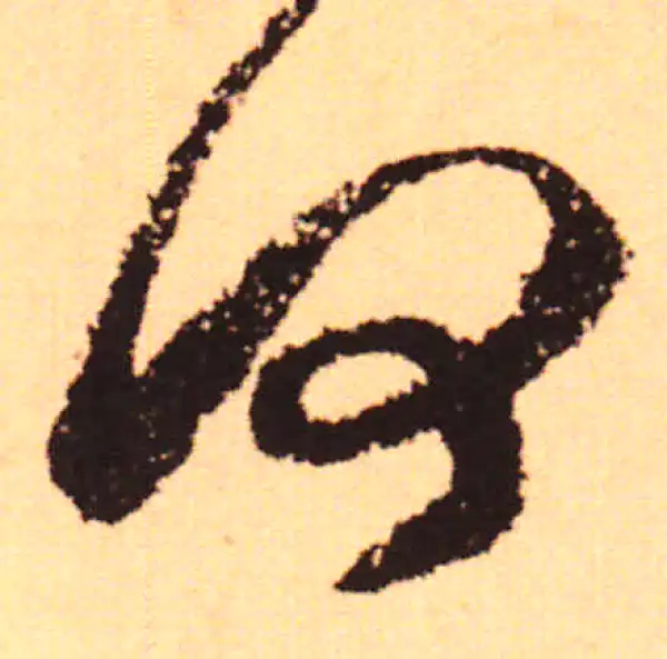 赵孟頫·行书·何