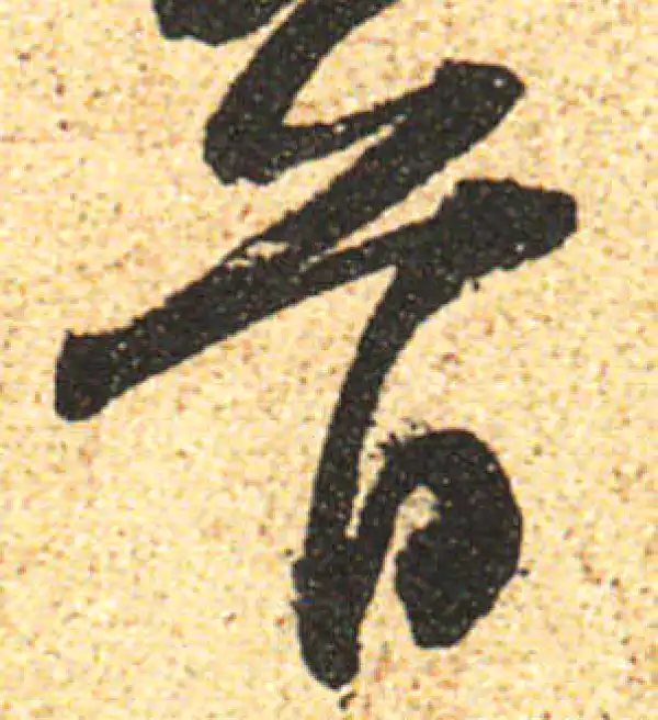 黄庭坚·行书·首