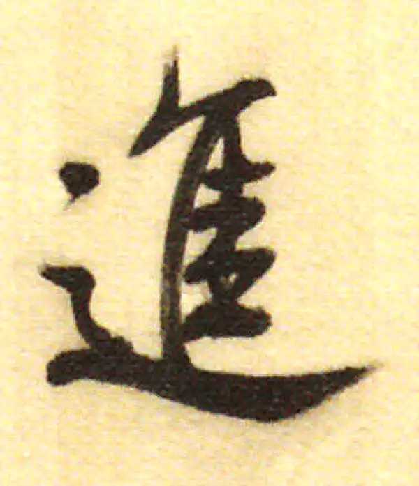 董其昌·行书·進