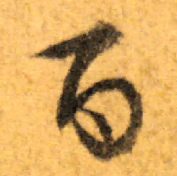 文徵明·行书·百