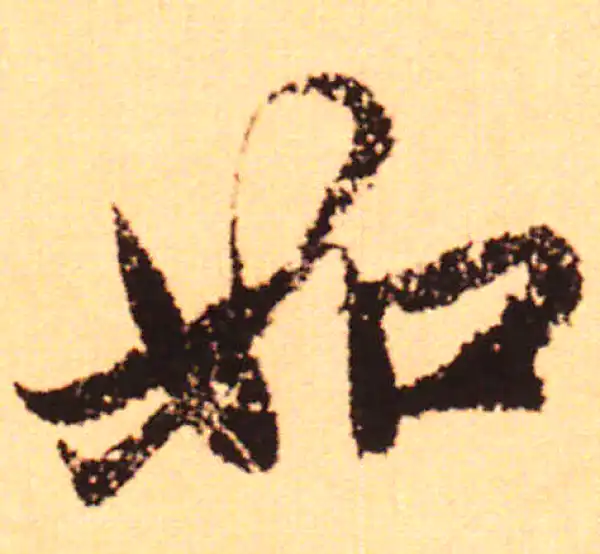 赵孟頫·行书·如