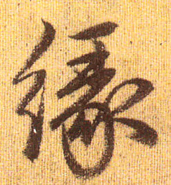 赵孟頫·行书·缘