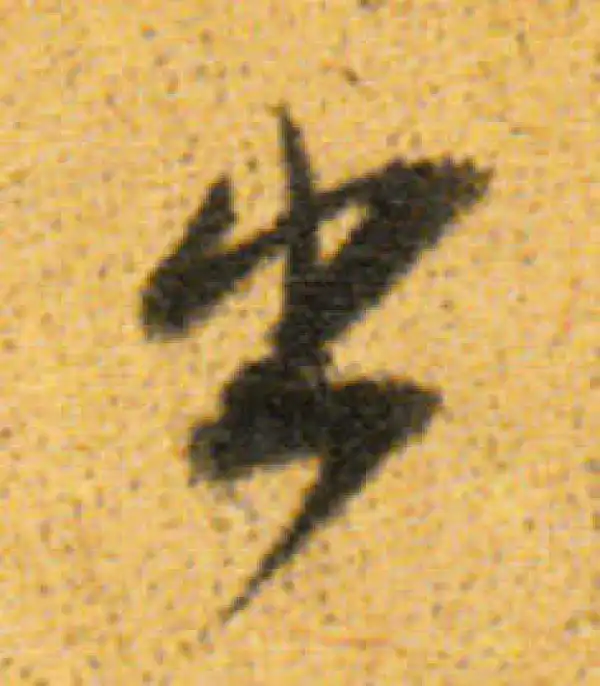 董其昌·行书·出