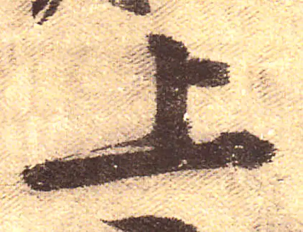 黄庭坚·行书·上