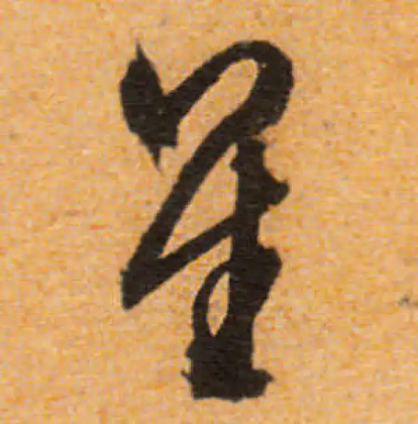 文徵明·行书·星