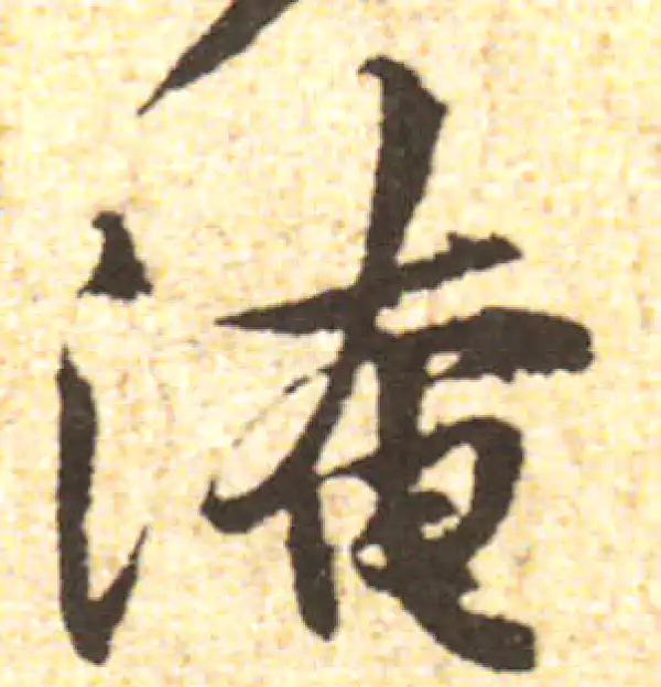 黄庭坚·行书·淹