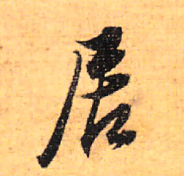 董其昌·行书·居