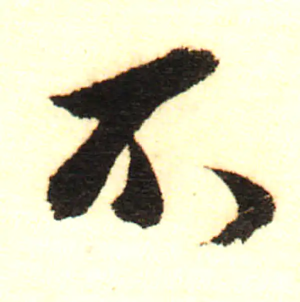 董其昌·行书·不