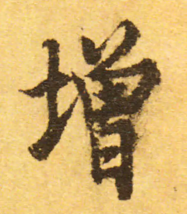 欧阳询·行书·增