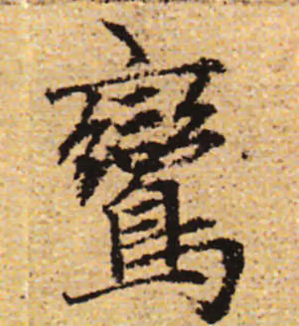 赵孟頫·行书·鸾