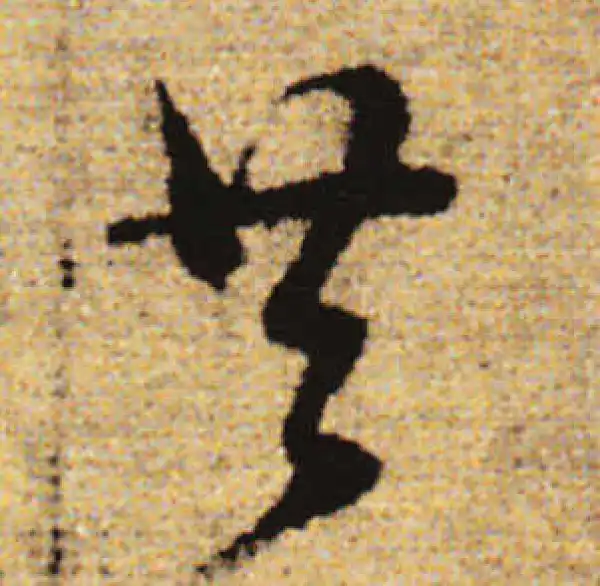 赵孟頫·行书·共