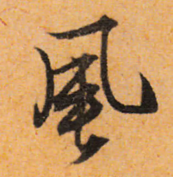 文徵明·行书·風