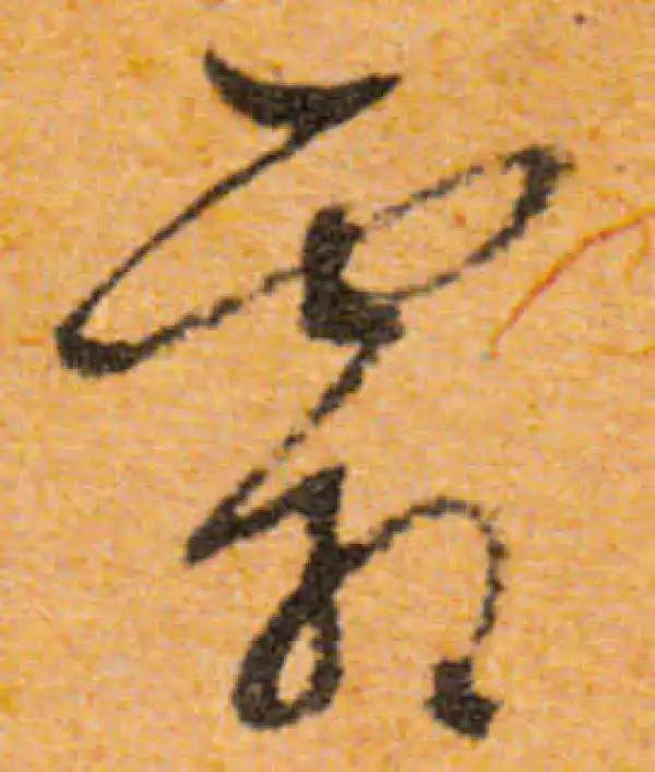 文徵明·行书·霜