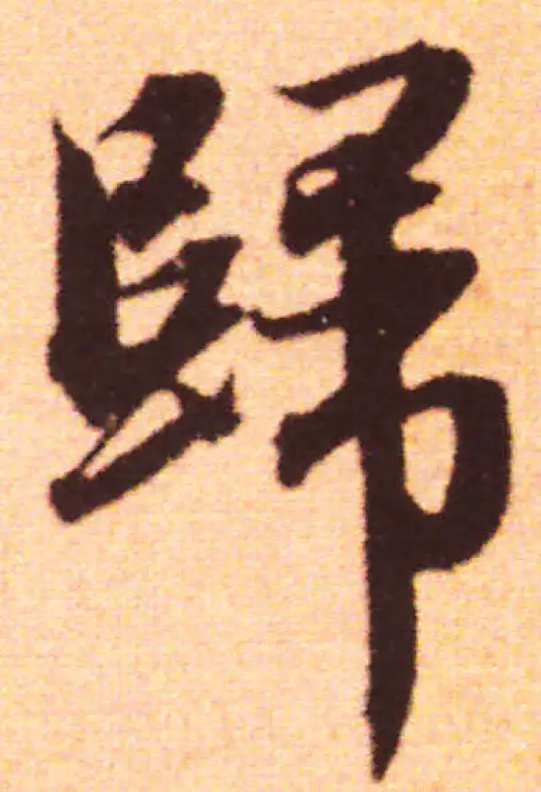 赵孟頫·行书·归