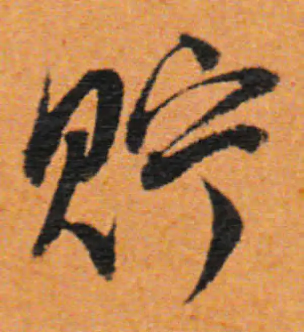 董其昌·行书·貯