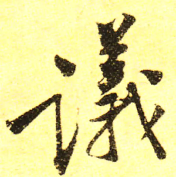 黄庭坚·行书·議