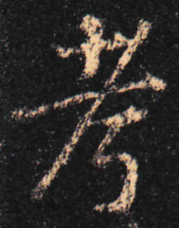 王羲之·行书·考