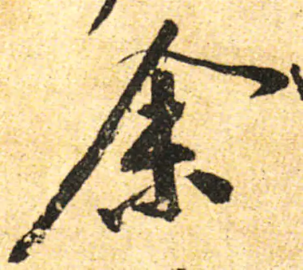 黄庭坚·行书·余