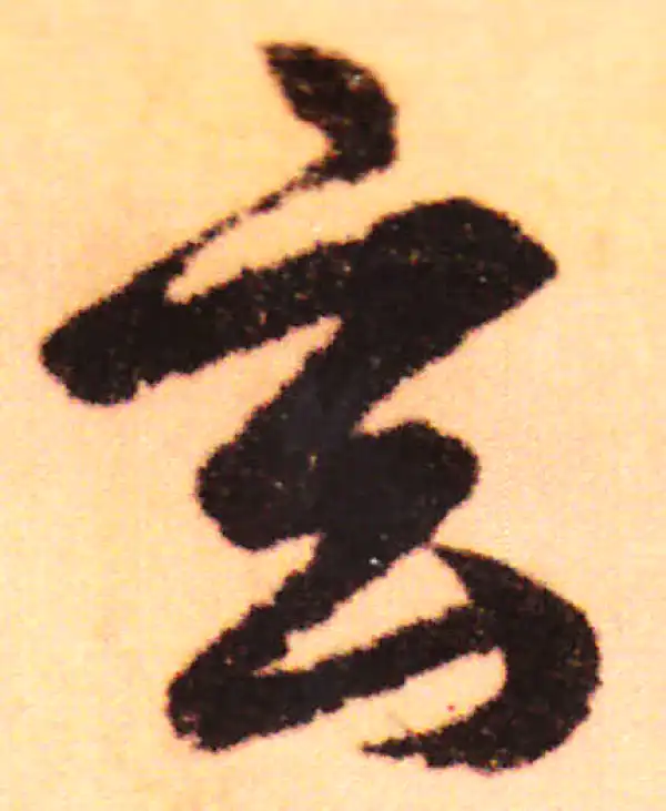 赵孟頫·行书·玄