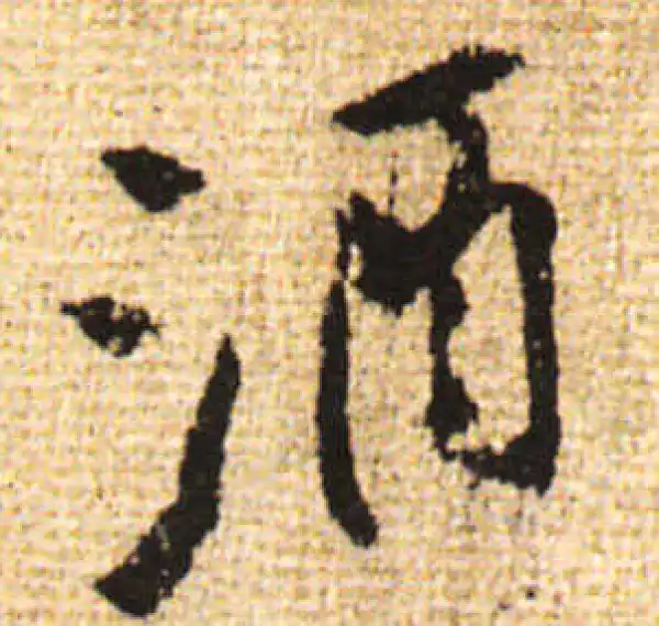 黄庭坚·行书·酒