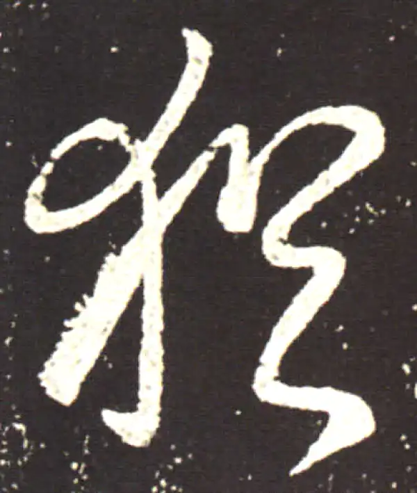 王献之·行书·犹