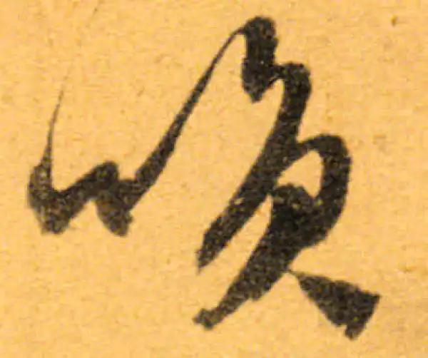 文徵明·行书·笑