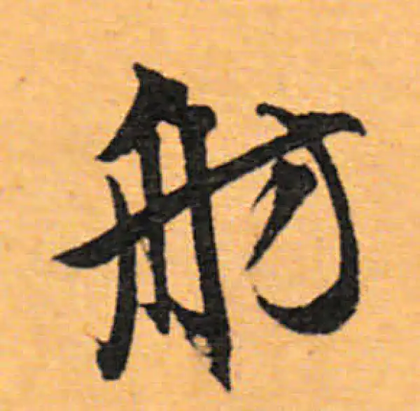 文徵明·行书·舫