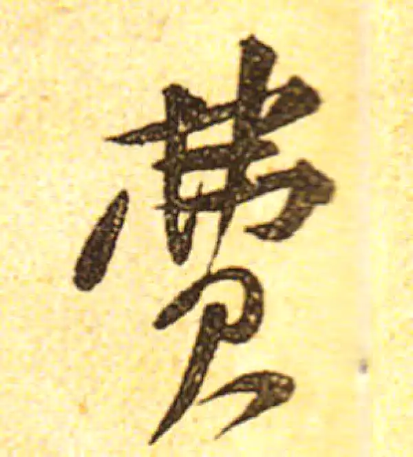 黄庭坚·行书·費