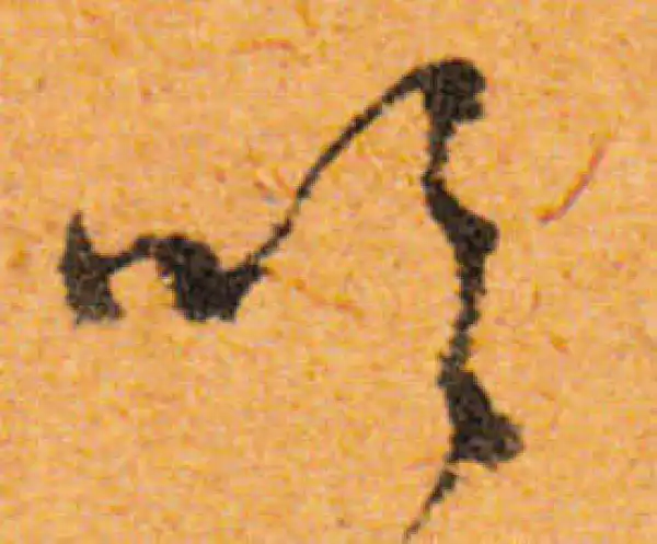 文徵明·行书·吹