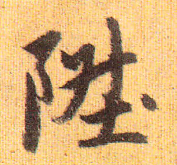 赵孟頫·行书·升