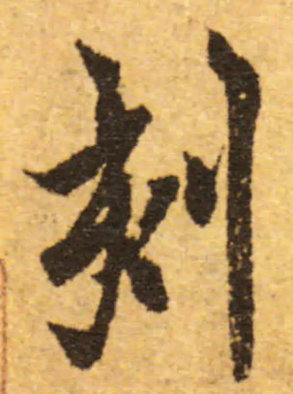 欧阳询·行书·刻