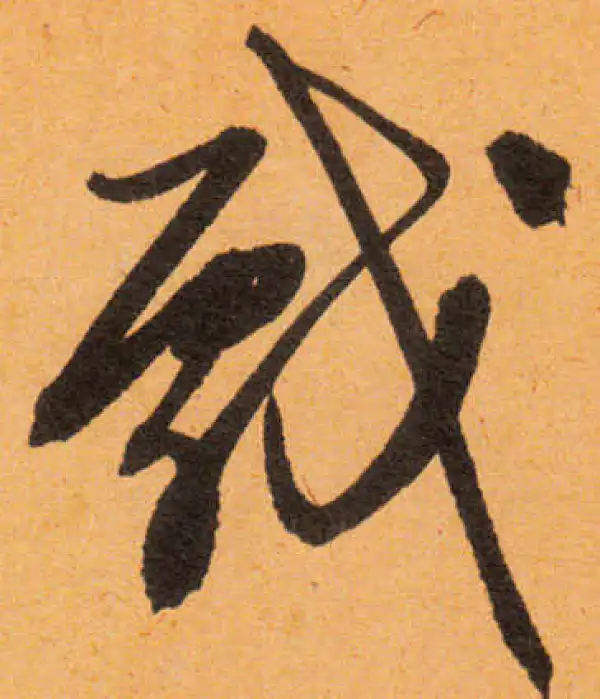 文徵明·行书·戏