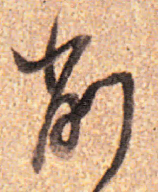 董其昌·行书·削