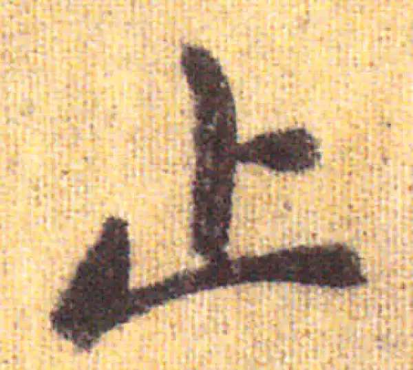 赵孟頫·行书·止