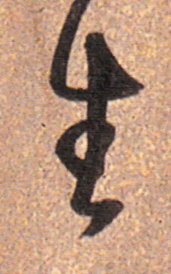 董其昌·行书·生