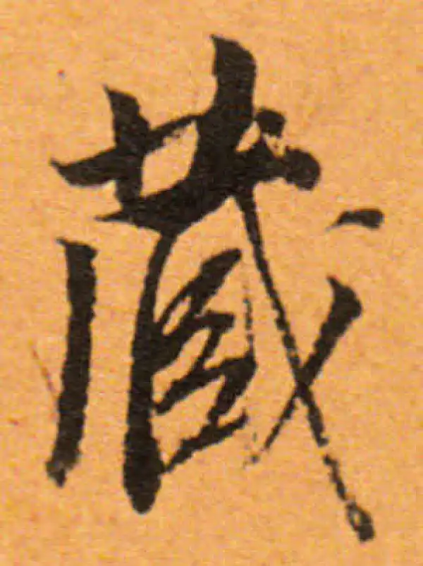 董其昌·行书·藏