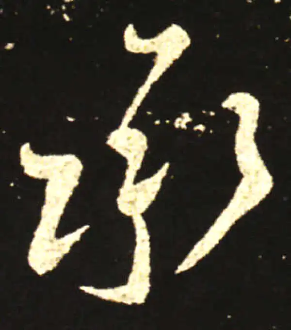 王献之·行书·承