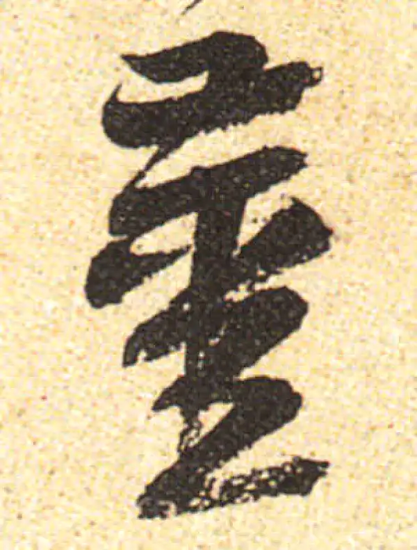 黄庭坚·行书·姜