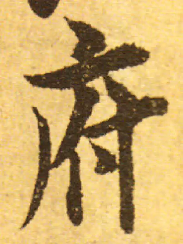 欧阳询·行书·府