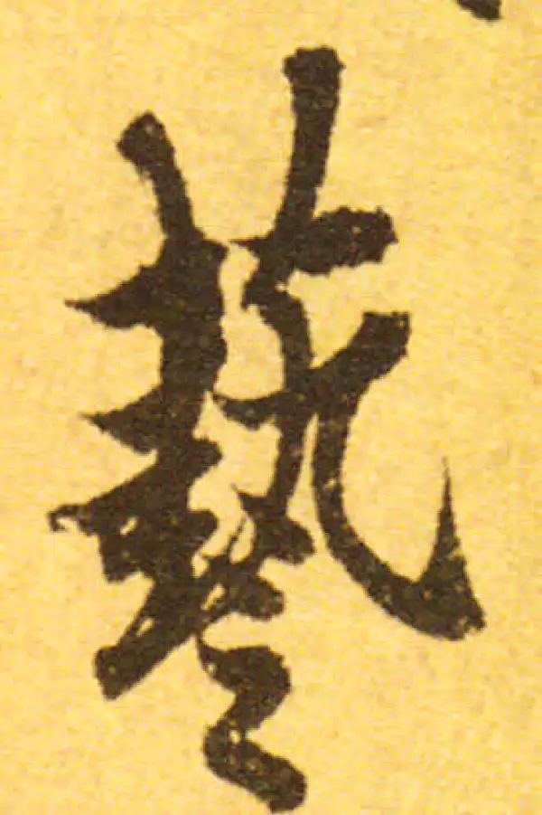 欧阳询·行书·藝