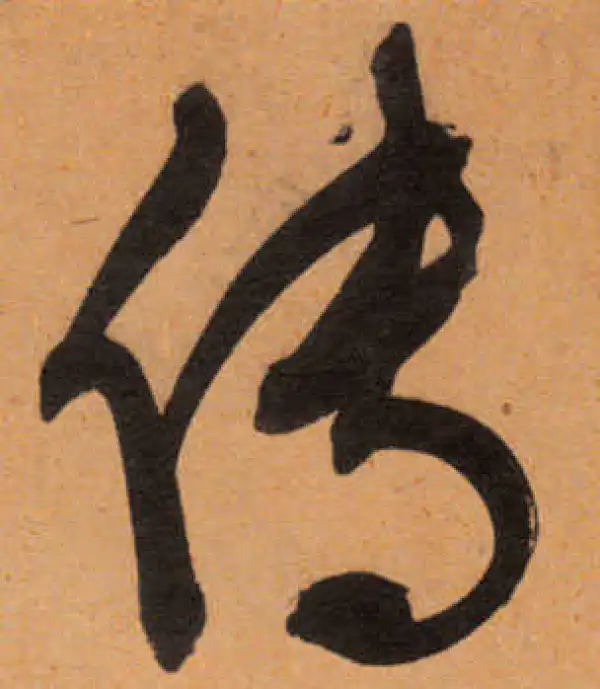 文徵明·行书·傳