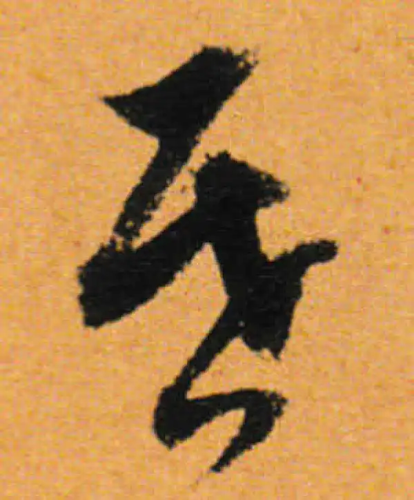 董其昌·行书·昏