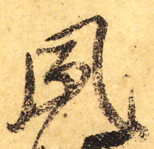 颜真卿·行书·夙