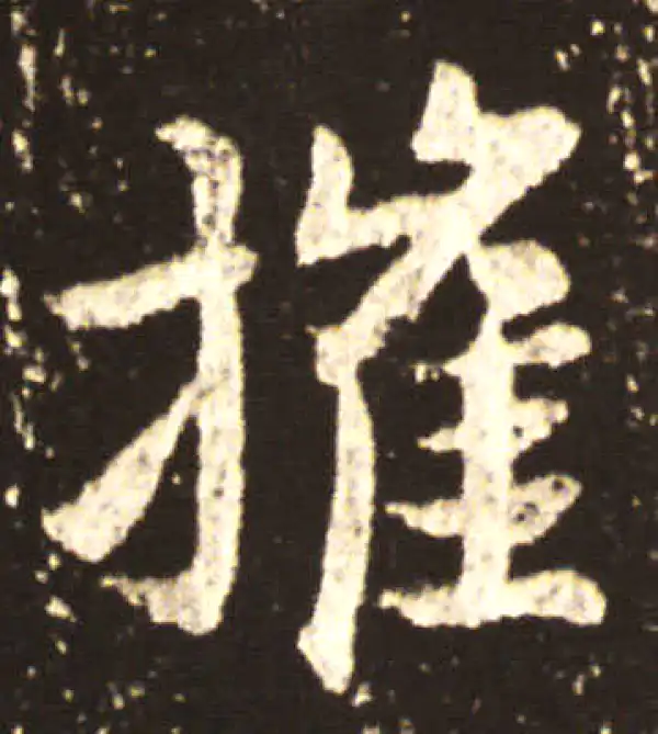 王献之·行书·摧