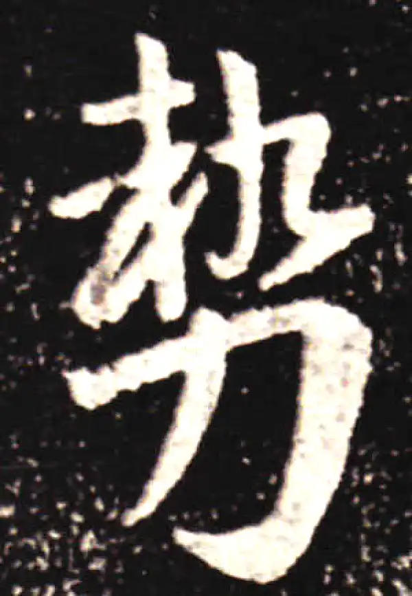 王献之·行书·勢