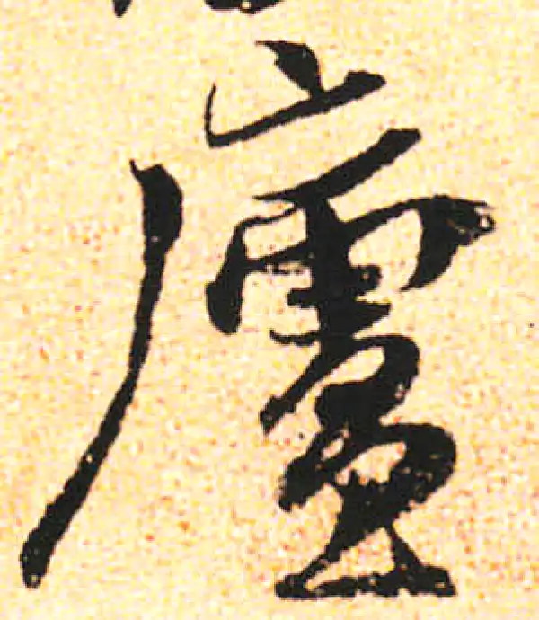 米友仁·行书·廬