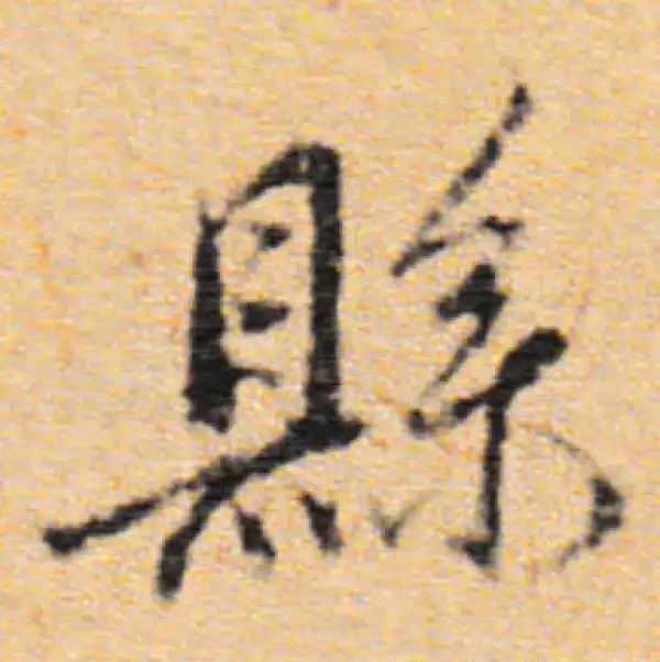 董其昌·行书·县