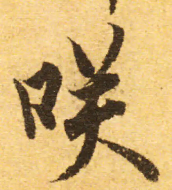 欧阳询·行书·笑