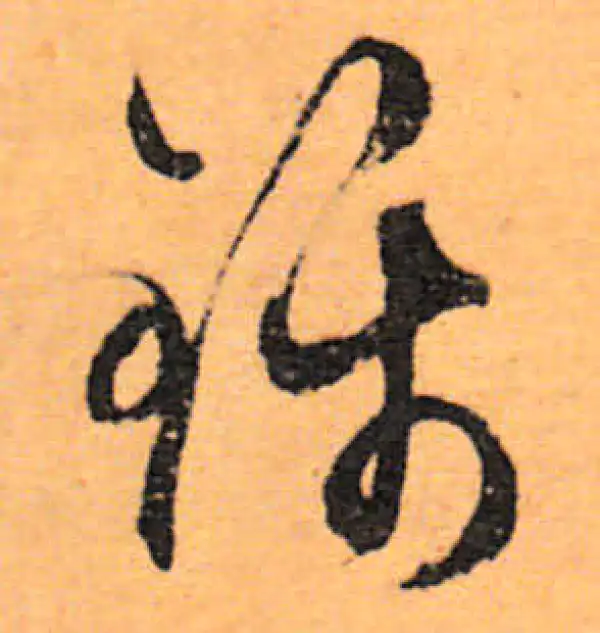 文徵明·行书·錦