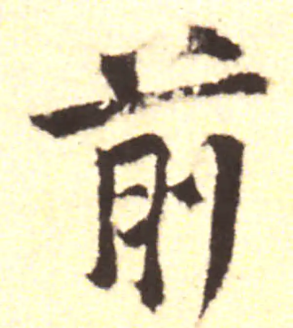 黄庭坚·行书·前